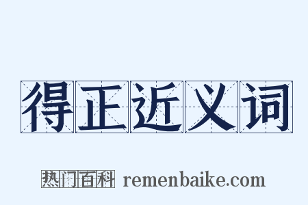 得正近义词是什么意思的图片